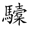 驝的汉字图片