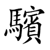驞的汉字图片