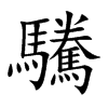 驣的汉字图片