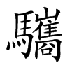 驨的汉字图片