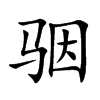 骃的汉字图片