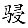 骎的汉字图片