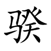 骙的汉字图片