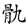 骩的汉字图片