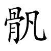 骪的汉字图片