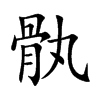 骫的汉字图片