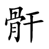 骭的汉字图片