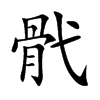 骮的汉字图片