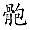 骲的汉字图片