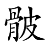 骳的汉字图片