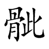 骴的汉字图片