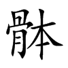 骵的汉字图片