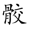 骹的汉字图片