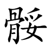 骽的汉字图片