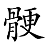 骾的汉字图片