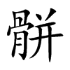 骿的汉字图片