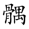 髃的汉字图片