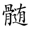 髄的汉字图片