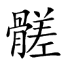 髊的汉字图片