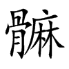 髍的汉字图片