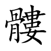 髏的汉字图片