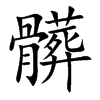 髒的汉字图片