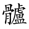 髗的汉字图片