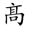髙的汉字图片