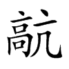 髚的汉字图片
