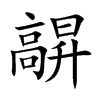 髜的汉字图片