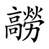髝的汉字图片