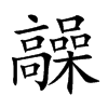 髞的汉字图片