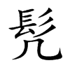 髠的汉字图片