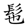 髢的汉字图片