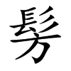 髣的汉字图片