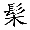 髤的汉字图片