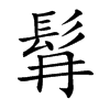 髥的汉字图片