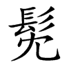 髧的汉字图片