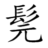 髨的汉字图片