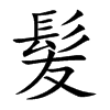 髪的汉字图片