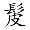 髲的汉字图片