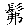 髴的汉字图片