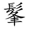 髼的汉字图片