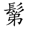 鬀的汉字图片