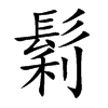 鬁的汉字图片