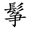 鬇的汉字图片