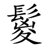 鬉的汉字图片
