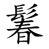 鬊的汉字图片