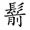 鬋的汉字图片