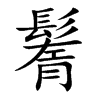 鬌的汉字图片